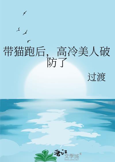 带猫跑后高冷美人破防了by过渡