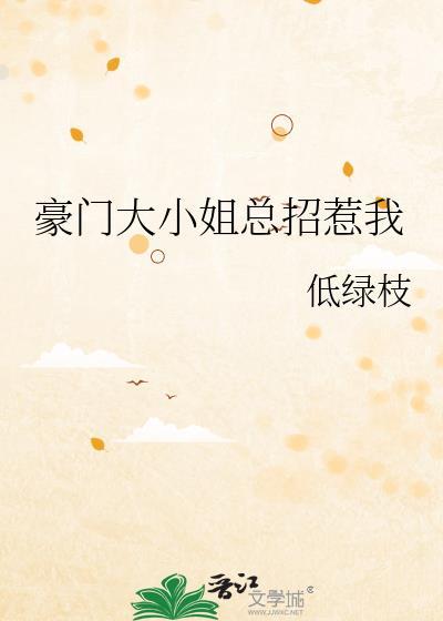 豪门大小姐总招惹我免费阅读