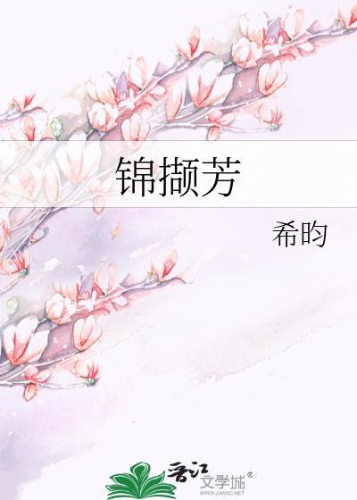 希昀锦撷芳