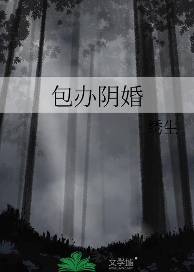包办阴婚绣生txt