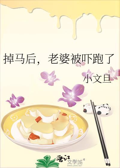 掉马后老婆被吓跑了by小文旦在线阅读