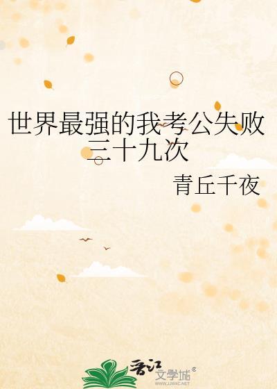 世界最强的我考公失败三十九次百度