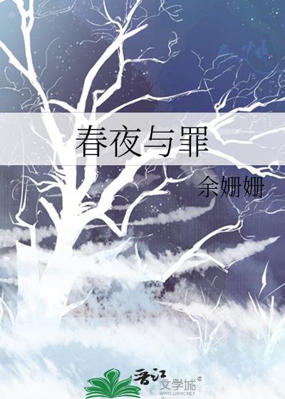春夜与罪by余姗姗