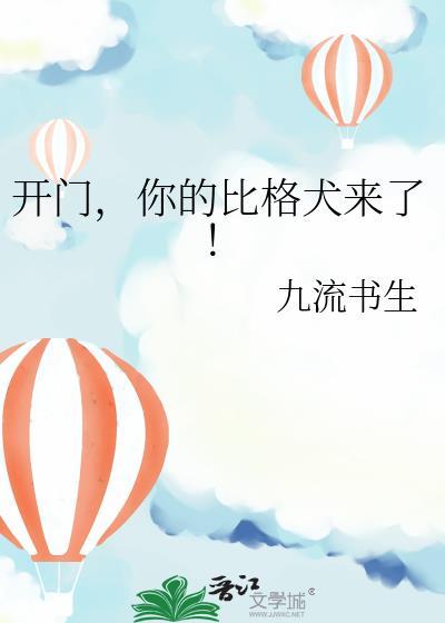 开门你的比格犬来了by