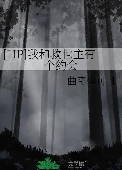 hp救世主和他的豹子先生书包网