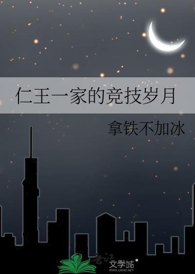 仁王一家的竞技岁月百度