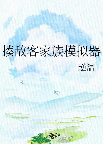 揍敌客家族模拟器晋江
