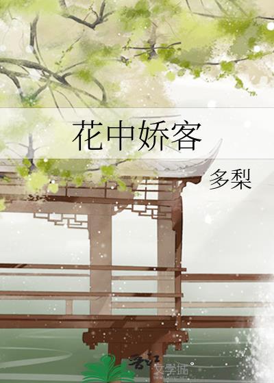 花中娇客by多梨_