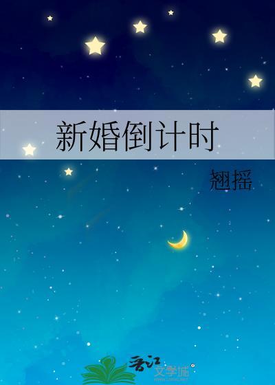 新婚倒计时的说说