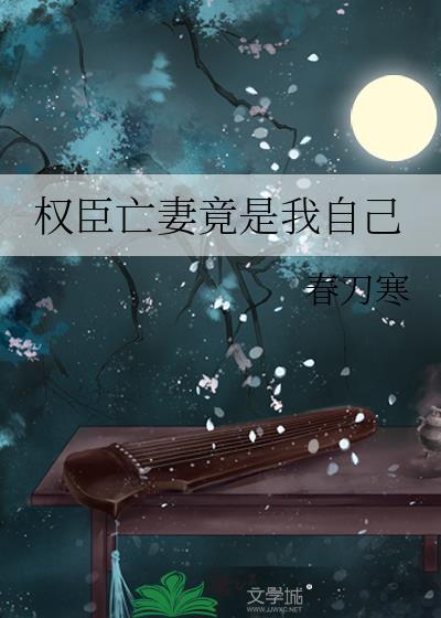 权臣亡妻竟是我自己番外TXT
