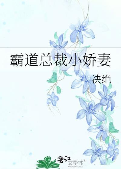 霸道总裁小娇妻免费阅读