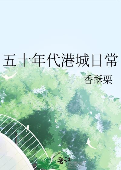 五十年代港城日常by香酥栗