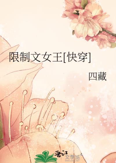 四藏限制文女王[快穿