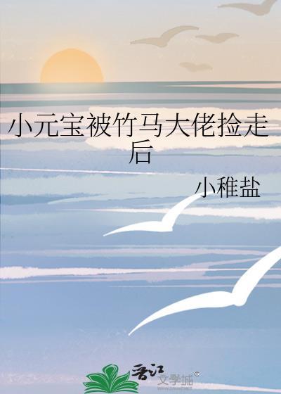 小元宝被竹马大佬捡走后免费阅读全文无弹窗