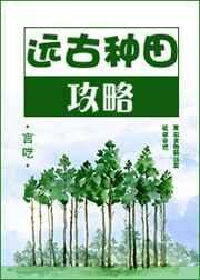 远古种田攻略免费阅读