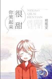 你笑起来很甜免费观看