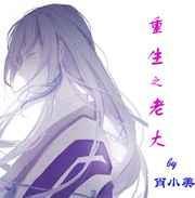 老大重生后无敌了