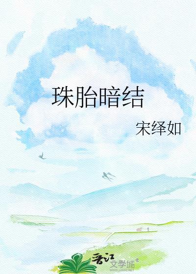 珠胎暗结乃吉昌打一正确生肖
