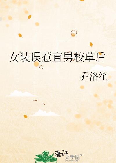 女扮男装被校草看上