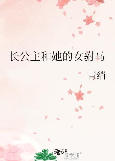 长公主驸马是个算命哒全文阅读