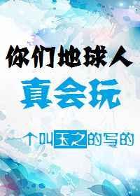 哨向之你们地球人真会玩 玉之