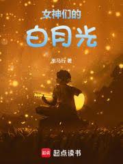 白月光女神什么意思