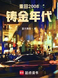 重回2008铸金年代未删减