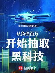 从负债百万开始抽取黑科技笔趣
