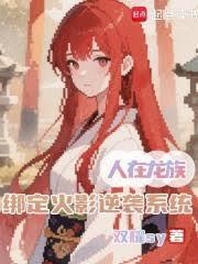 人在龙族