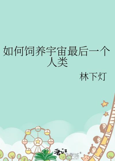 如何饲养宇宙最后的人类