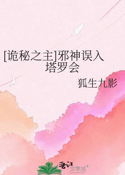 诡秘之主塔罗会合集