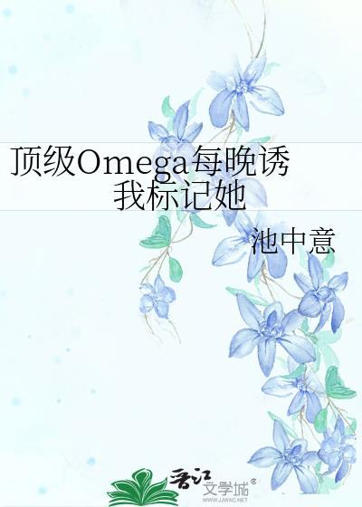 顶级omega百度