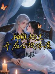 神雕杨过开局合欢体质司源