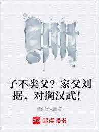 子不类父?家父刘据