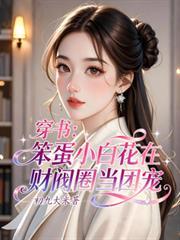 笨蛋小怂包穿书
