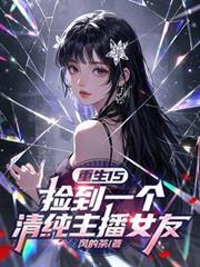 捡到一本重生文的哥儿