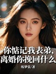你惦记着我表弟