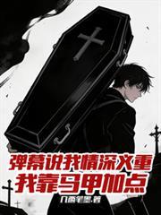 弹幕说我情深义重