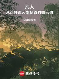 凡人从点升流云剑到青竹蜂云剑百度
