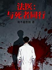 逝者证言 跟着法医去探案