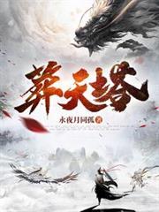 葬天塔短剧全集免费观看