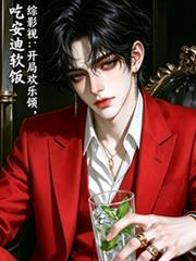 综影视欢乐颂推荐