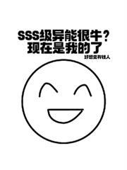SSS级异能和神级异能