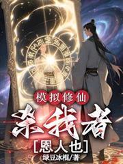 修仙模拟器杀古修
