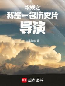华娱我是一名历史导演的