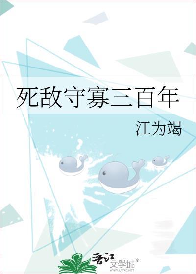死敌守寡三百年百度