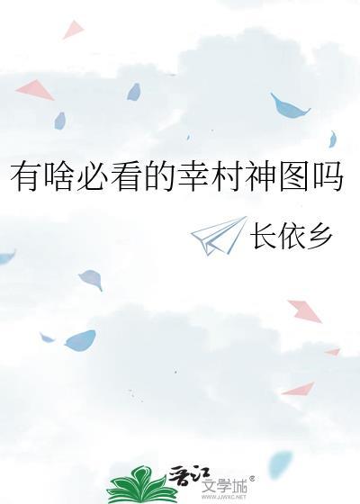 有啥必看的幸村神图吗番外