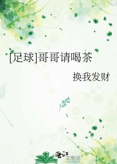 哥哥请你喝奶茶