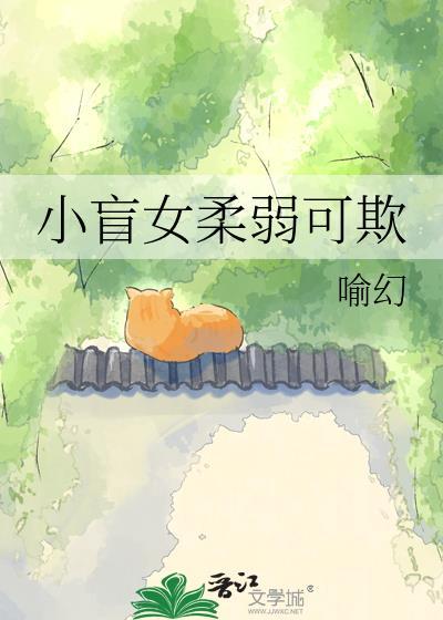 小盲女柔弱可欺下一句