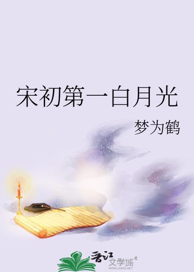 宋初第一白月光在线阅读